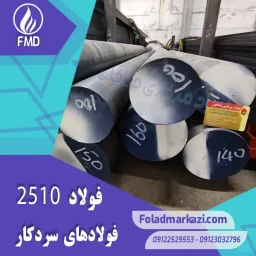 نام محصول : فولاد سردکار 1.2510 | میلگرد 1.2510 | فولاد سردکار 2510 | 100MnCrW4 | میلگرد 2510