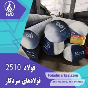 نام محصول : فولاد سردکار 1.2510 | میلگرد 1.2510 | فولاد سردکار 2510 | 100MnCrW4 | میلگرد 2510