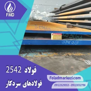 میلگرد 45WCrV7 | فولاد 45WCrV7 | میلگرد 2542 | فولاد 2542