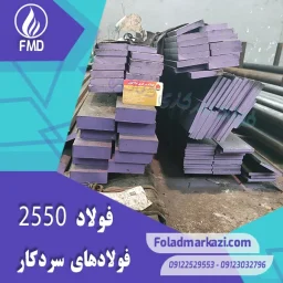 میلگرد 60WCrV8 | فولاد 60WCrV8 | میلگرد S1 | فولاد S1 | میلگرد 2550 | فولاد 2550 | میلگرد 1.2550 | فولاد 1.2550