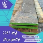 نام محصول : فولاد گرمکار ۱.۲۷۶۷ | فولاد گرمکار ۲۷۶۷ | فولاد ۱.۲۷۶۷ | فولاد ۲۷۶۷