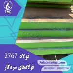 نام محصول : فولاد گرمکار ۱.۲۷۶۷ | فولاد گرمکار ۲۷۶۷ | فولاد ۱.۲۷۶۷ | فولاد ۲۷۶۷