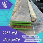 نام محصول : فولاد گرمکار ۱.۲۷۶۷ | فولاد گرمکار ۲۷۶۷ | فولاد ۱.۲۷۶۷ | فولاد ۲۷۶۷