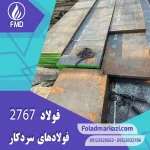 نام محصول : فولاد گرمکار ۱.۲۷۶۷ | فولاد گرمکار ۲۷۶۷ | فولاد ۱.۲۷۶۷ | فولاد ۲۷۶۷