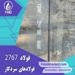 نام محصول : فولاد گرمکار ۱.۲۷۶۷ | فولاد گرمکار ۲۷۶۷ | فولاد ۱.۲۷۶۷ | فولاد ۲۷۶۷