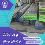 نام محصول : فولاد گرمکار ۱.۲۷۶۷ | فولاد گرمکار ۲۷۶۷ | فولاد ۱.۲۷۶۷ | فولاد ۲۷۶۷