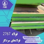 نام محصول : فولاد گرمکار ۱.۲۷۶۷ | فولاد گرمکار ۲۷۶۷ | فولاد ۱.۲۷۶۷ | فولاد ۲۷۶۷