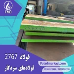 نام محصول : فولاد گرمکار ۱.۲۷۶۷ | فولاد گرمکار ۲۷۶۷ | فولاد ۱.۲۷۶۷ | فولاد ۲۷۶۷