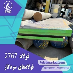 نام محصول : فولاد گرمکار ۱.۲۷۶۷ | فولاد گرمکار ۲۷۶۷ | فولاد ۱.۲۷۶۷ | فولاد ۲۷۶۷