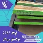 نام محصول : فولاد گرمکار ۱.۲۷۶۷ | فولاد گرمکار ۲۷۶۷ | فولاد ۱.۲۷۶۷ | فولاد ۲۷۶۷