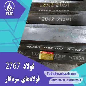 فولاد 2842 | میلگرد 2842 | فولاد سردکار 2842 | فولاد 1.2842 | میلگرد 1.2842 | فولاد-آموتیت-1-2842