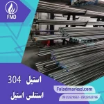 نام محصول : استیل 304 | استنلس استیل 304 | فولاد ضد زنگ 304 | فولاد استنلس استیل 304 | فولاد 304 | استیل 4301 | استیل 1.4301
