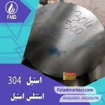 نام محصول : استیل 304 | استنلس استیل 304 | فولاد ضد زنگ 304 | فولاد استنلس استیل 304 | فولاد 304 | استیل 4301 | استیل 1.4301