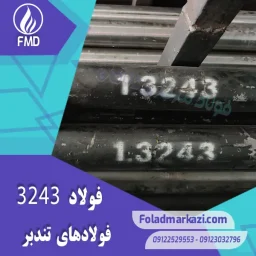 نام محصول : فولاد تندبر 1.3243 | فولاد تندبر 3243 | فولاد 1.3243 | فولاد 3243 | فولاد HSSEE | فولاد خشکه هوایی 3243 | فولاد M35