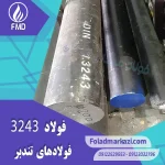 نام محصول : فولاد تندبر 1.3243 | فولاد تندبر 3243 | فولاد 1.3243 | فولاد 3243 | فولاد HSSEE | فولاد خشکه هوایی 3243 | فولاد M35