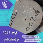نام محصول : فولاد تندبر 1.3243 | فولاد تندبر 3243 | فولاد 1.3243 | فولاد 3243 | فولاد HSSEE | فولاد خشکه هوایی 3243 | فولاد M35
