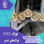 نام محصول : فولاد تندبر 1.3343 | فولاد تندبر 3343 | فولاد 1.3343 | فولاد 3343 | فولاد S600 | فولاد خشکه هوایی 3343 | فولاد HSS 3343