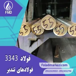 نام محصول : فولاد تندبر 1.3343 | فولاد تندبر 3343 | فولاد 1.3343 | فولاد 3343 | فولاد S600 | فولاد خشکه هوایی 3343 | فولاد HSS 3343