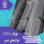 نام محصول : فولاد تندبر 1.3343 | فولاد تندبر 3343 | فولاد 1.3343 | فولاد 3343 | فولاد S600 | فولاد خشکه هوایی 3343 | فولاد HSS 3343
