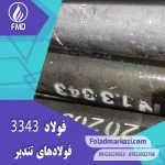 نام محصول : فولاد تندبر 1.3343 | فولاد تندبر 3343 | فولاد 1.3343 | فولاد 3343 | فولاد S600 | فولاد خشکه هوایی 3343 | فولاد HSS 3343