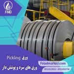 آشنایی با ورق اسیدشویی | اسید شویی ورق چیست؟ | Pickling Plate | Pickled Plate | 