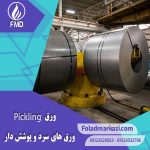 آشنایی با ورق اسیدشویی | اسید شویی ورق چیست؟ | Pickling Plate | Pickled Plate | 