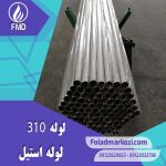 لوله استیل 310 | خرید لوله استیل 310 | قیمت لوله استیل 310 | ارزان ترین قیمت خرید لوله استیل 310 | لوله ضد زنگ 310 | فولاد مرکزی دلاکان FoolazMarkazi.ir