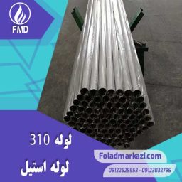 لوله استیل 310 | خرید لوله استیل 310 | قیمت لوله استیل 310 | ارزان ترین قیمت خرید لوله استیل 310 | لوله ضد زنگ 310 | فولاد مرکزی دلاکان FoolazMarkazi.ir