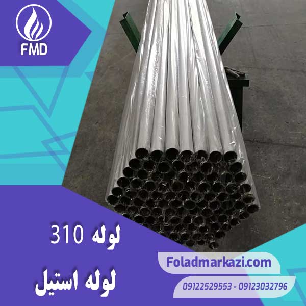 Pipe-310-3 لوله استیل 310 | خرید لوله استیل 310 | قیمت لوله استیل 310 | ارزان ترین قیمت خرید لوله استیل 310 | لوله ضد زنگ 310 | فولاد مرکزی دلاکان FoolazMarkazi.ir