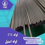 لوله استیل 316 | خرید لوله استیل 316 | قیمت لوله استیل 316 | ارزان ترین قیمت خرید لوله استیل 316 | لوله ضد زنگ 316 | فولاد مرکزی دلاکان FoolazMarkazi.ir | مشخصات محصول لوله استیل 316 | PIPE SS 316 | لوله 316 | لوله X5CrNiMo17-12-2 | لوله 1.4401