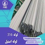 لوله استیل 316 | خرید لوله استیل 316 | قیمت لوله استیل 316 | ارزان ترین قیمت خرید لوله استیل 316 | لوله ضد زنگ 316 | فولاد مرکزی دلاکان FoolazMarkazi.ir | مشخصات محصول لوله استیل 316 | PIPE SS 316 | لوله 316 | لوله X5CrNiMo17-12-2 | لوله 1.4401