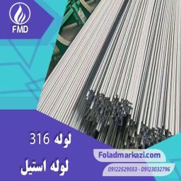 لوله استیل 316 | خرید لوله استیل 316 | قیمت لوله استیل 316 | ارزان ترین قیمت خرید لوله استیل 316 | لوله ضد زنگ 316 | فولاد مرکزی دلاکان FoolazMarkazi.ir | مشخصات محصول لوله استیل 316 | PIPE SS 316 | لوله 316 | لوله X5CrNiMo17-12-2 | لوله 1.4401