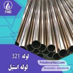 لوله استیل 321 | خرید لوله استیل 321 | قیمت لوله استیل 321 | ارزان ترین قیمت خرید لوله استیل 321 | لوله ضد زنگ 321 | فولاد مرکزی دلاکان FolazMarkazi.com