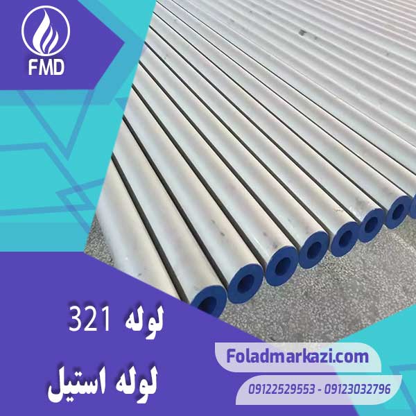 Pipe-321-3 لوله استیل 321 | خرید لوله استیل 321 | قیمت لوله استیل 321 | ارزان ترین قیمت خرید لوله استیل 321 | لوله ضد زنگ 321 | فولاد مرکزی دلاکان FolazMarkazi.com