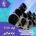 لوله A106 | خرید لوله A106 | قیمت لوله A106 | ارزان ترین قیمت خرید لوله A106 | لوله آلیاژی لوله A106 گرید B | لوله آلیاژی فولاد مرکزی دلاکان FoladMarkazi.com