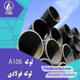 لوله A106 | خرید لوله A106 | قیمت لوله A106 | ارزان ترین قیمت خرید لوله A106 | لوله آلیاژی لوله A106 گرید B | لوله آلیاژی فولاد مرکزی دلاکان FoladMarkazi.com