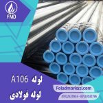 لوله A106 | خرید لوله A106 | قیمت لوله A106 | ارزان ترین قیمت خرید لوله A106 | لوله آلیاژی لوله A106 گرید B | لوله آلیاژی فولاد مرکزی دلاکان FoladMarkazi.com