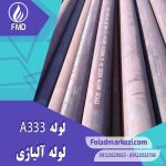 لوله A333 | خرید لوله A333 | قیمت لوله A333 | ارزان ترین قیمت خرید لوله A333 | لوله آلیاژی لوله A333 گرید 6 | لوله آلیاژی فولاد مرکزی دلاکان FolazMarkazi.com