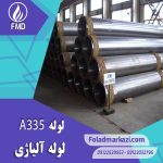 لوله A335 | خرید لوله A335 | قیمت لوله A335 | ارزان ترین قیمت خرید لوله A335 | لوله آلیاژی لوله A335 | خرید لوله آلیاژی فولاد مرکزی دلاکان FolazMarkazi.com