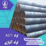 لوله A671 | خرید لوله A671 | قیمت لوله A671 | ارزان ترین قیمت خرید لوله A671 | لوله آلیاژی لوله A671 | لوله آلیاژی فولاد مرکزی دلاکان FoolazMarkazi.ir