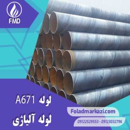 لوله A671 | خرید لوله A671 | قیمت لوله A671 | ارزان ترین قیمت خرید لوله A671 | لوله آلیاژی لوله A671 | لوله آلیاژی فولاد مرکزی دلاکان FoolazMarkazi.ir
