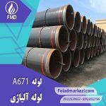 لوله A671 | خرید لوله A671 | قیمت لوله A671 | ارزان ترین قیمت خرید لوله A671 | لوله آلیاژی لوله A671 | لوله آلیاژی فولاد مرکزی دلاکان FoolazMarkazi.ir