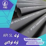 لوله API 5L | خرید لوله API 5L | قیمت لوله API 5L | ارزان ترین قیمت خرید لوله API 5L | لوله فولادی API5L | لوله X52 | لوله X60 | لوله X70 | فولاد مرکزی دلاکان