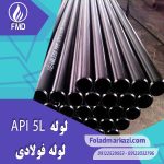 لوله API 5L | خرید لوله API 5L | قیمت لوله API 5L | ارزان ترین قیمت خرید لوله API 5L | لوله فولادی API5L | لوله X52 | لوله X60 | لوله X70 | فولاد مرکزی دلاکان