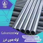 لوله گالوانیزه | خرید لوله بدون درز گالوانیزه | قیمت لوله بدون درز گالوانیزه | ارزان ترین قیمت لوله بدون درز گالوانیزه | فولاد مرکزی دلاکان FolazMarkazi.com