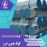 لوله گالوانیزه | خرید لوله بدون درز گالوانیزه | قیمت لوله بدون درز گالوانیزه | ارزان ترین قیمت لوله بدون درز گالوانیزه | فولاد مرکزی دلاکان FolazMarkazi.com