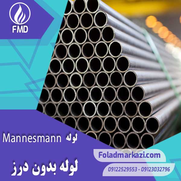 Pipe-Mannesmann-1 لوله مانیسمان | خرید لوله بدون درز مانیسمان | قیمت لوله بدون درز مانیسمان | ارزان ترین قیمت خرید لوله بدون درز مانیسمان | فولاد مرکزی دلاکان FoolazMarkazi.ir