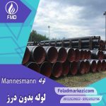 لوله مانیسمان | خرید لوله بدون درز مانیسمان | قیمت لوله بدون درز مانیسمان | ارزان ترین قیمت خرید لوله بدون درز مانیسمان | فولاد مرکزی دلاکان FoolazMarkazi.ir