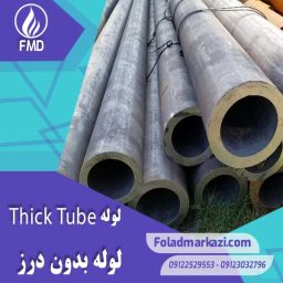 لوله گوشتدار | خرید لوله بدون درز گوشتدار | قیمت لوله بدون درز گوشتدار | ارزان ترین قیمت لوله بدون درز گوشتدار | لوله ضخیم | فولاد مرکزی دلاکان FoolazMarkazi.ir
