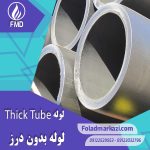 لوله گوشتدار | خرید لوله بدون درز گوشتدار | قیمت لوله بدون درز گوشتدار | ارزان ترین قیمت لوله بدون درز گوشتدار | لوله ضخیم | فولاد مرکزی دلاکان FolazMarkazi.com